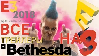 E3 2018 Bethesda Show All Trailers #BE3  Все трейлеры Бесезды на выставке Е3 Fallout 76 Rage 2 TES6