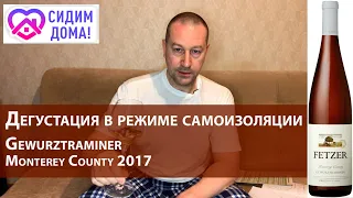 Дегустация в режиме самоизоляции: Gewurztraminer, США 2017