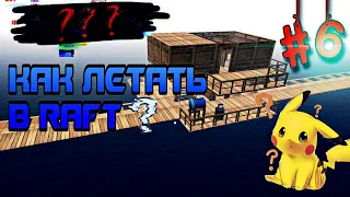 🏝️ НАУЧИЛСЯ ЛЕТАТЬ в Survival on Raft: Выживание на плоту