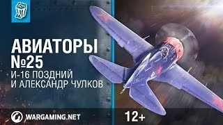 И-16 (поздний) и Александр "Arventis" Чулков. Авиаторы. World of Warplanes