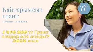 Қайтарымсыз грант 1,5 млн кімдер ала алады / қалай аламыз / 2024 ж өзгерістер