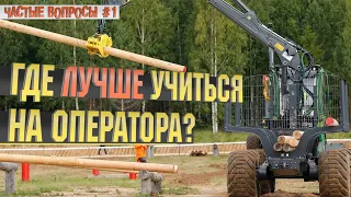 Где ЛУЧШЕ учиться на оператора? | Частые вопросы #1