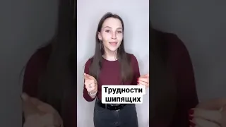 Трудности шипящих звуков