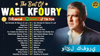 Wael Kfoury Best Songs Playlist | Wael Kfoury Greatest Hist Full Album