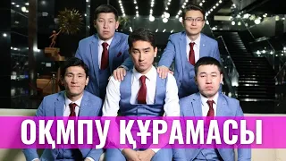 Жайдарман 2018. ОҚМПУ құрамасы. 1/8 финал. Сәлемдесу