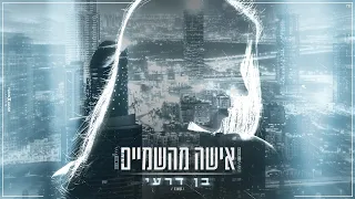 בן דרעי - אישה מהשמיים (קאבר) Ben Deri - Eisha Mah’shamim