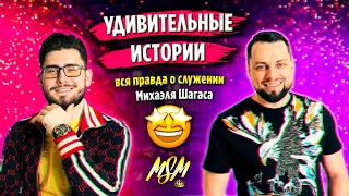 ВСЯ ПРАВДА О СЛУЖЕНИИ МИХАЭЛЯ ШАГАСА | Удивительные истории от служителей команды MSM