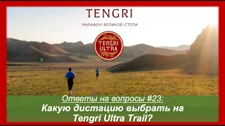 Какую дистанцию выбрать на Tengri Ultra Trail? 🏃‍♂️ Ответы на вопросы #23 | Pedro Vizuete