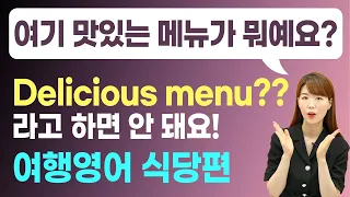 해외여행영어 식당 | "여기 맛있는 메뉴가 뭐예요?" Delicious menu?(X) 뭐라고 해야할까? | 식당 영어 처음부터 끝까지