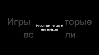 Игры про которые все забыли😔#Shorts#Games