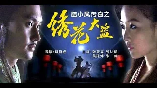 陆小凤破案系列之绣花大盗，古龙经典武侠作品讲解