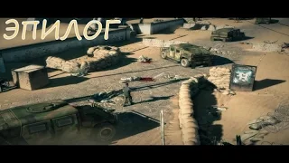 Прохождение Spec Ops: The Line - Эпилог (Все концовки)