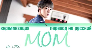 BTS JIN - 'Mom (엄마)' [ТЕКСТ/КИРИЛЛИЗАЦИЯ/ПЕРЕВОД НА РУССКИЙ Color Coded Lyrics]