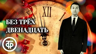 Георгий Вицин читает новогодний рассказ "Без трех двенадцать" Бориса Егорова (1964)