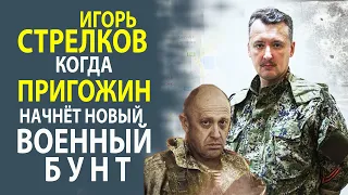 ИГОРЬ СТРЕЛКОВ  -  ЧТО СТАНЕТ С "ВАГНЕРОМ" И КОГДА ПРИГОЖИН ЗАЯВИТ О СЕБЕ СНОВА?!