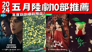 五月陸劇10部推薦！張若昀《慶餘年》第二季年度巨作！楊冪《狐妖小紅娘月紅篇》萬眾矚目！年度強檔爆款預定