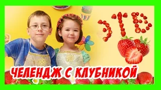 Challenge ☻ Челлендж - Клубника