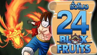 24ชั่วโมง ในBlox Fruit วิชากรงเล็บมังกร! ep.33