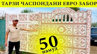 Евро заборро чхел установка мекунад ? ва 50 намуди Евро забор хаст#еврозабор#установка