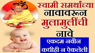 श्री स्वामी समर्थांच्या नावावरून लहान मुलामुलींची सुंदर नावे | Swami Samarth names for new born baby