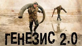 Генезис 2.0