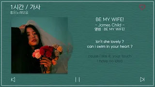 1 시간반복 loop｜ James Child   BE MY WIFE! Feat  Hollow Young ｜ 앨범 ： BE MY WIFE! CDAR0cPF6 c｜가사 Songs Pl