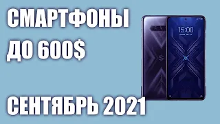 ТОП—6. Лучшие смартфоны до 600$. Рейтинг на Сентябрь 2021 года!