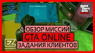 Обзор миссий - задания клиентов из Terrorbyte GTA Online