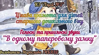 Цікава грамота для дітей старшого віку "В одному паперовому замку". Вихователь: Мирослава ГИБАЛО