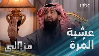 من إلى | الدكتور خالد الطيب: عشبة المُرة