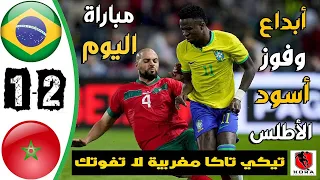 ملخص مباراة المغــرب و البـرازيــــل 2-1 تألق أسود الأطلسي |🔥 مباراة نارية 🔥|