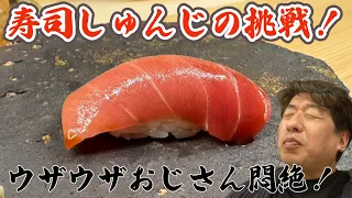 「鮨しゅんじ」最高峰「鮨さいとう」の一番弟子として修行を積んだ店主がファンタジスタな鮨を握る！