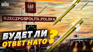 Официально: в Польшу прилетела российская ракета. Чем ответит НАТО?