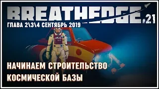 СТРОИМ КОСМИЧЕСКУЮ БАЗУ 🦉 Прохождение Breathedge (глава 2) #21