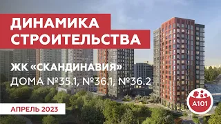 Динамика строительства домов №35.1, №36.1 и №36.2 в ЖК «Скандинавия»