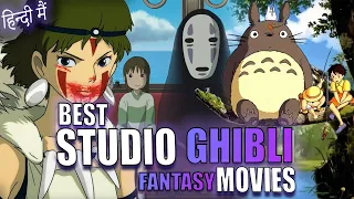 Top 10 Best Ghibli Studio Movies ! Top 10 Best Fantasy Anime Movies in Hindi Dubbed