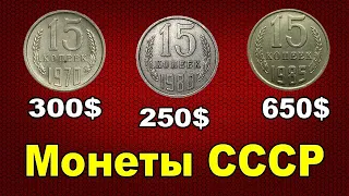 Монеты СССР - 15 копеек