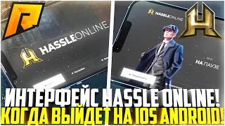 HASSLE ONLINE! НОВЫЙ КРАСИВЫЙ ИНТЕРФЕЙС! КОГДА ВЫЙДЕТ НА IOS И ANDROID! ПОЛНЫЙ РАЗБОР! - RADMIR CRMP