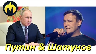 Юрий Шатунов & Путин Владимир Владимирович