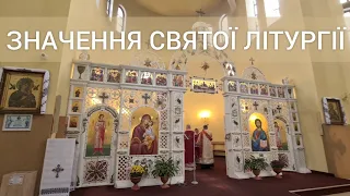 Значення Святої Літургії в деталях (Візантійський обряд)