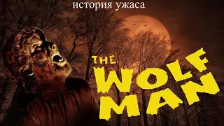 История ужаса [ фильмы ] Человек волк обзор
