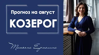 В чем повезёт Козерогам в августе 2019 года ?