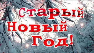 Веселое поздравление со Старым Новым годом!