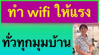 แก้ สัญญาณอ่อน เน็ตไม่ถึงชั้น 2 ขยายสัญญาณ wifi เพิ่มจุด wifi  router ง่ายๆ 2023 l ครูหนึ่งสอนคอม