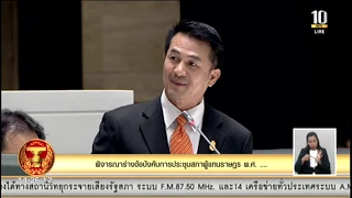 Live : การประชุมสภาผู้แทนราษฎร พิจารณาร่างข้อบังคับการประชุมสภาผู้แทนราษฎร พ.ศ....