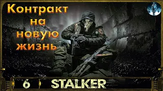 Контракт на новую жизнь S.T.A.L.K.E.R - 6☢Сектор 11, Работа на Соломона