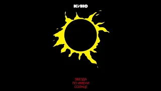 Кино - Звезда по имени Солнце (полный альбом) Mastering 2019