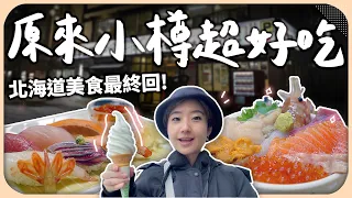 這小鎮竟有超過2百間壽司店？在地人吃大餐的首選是炸雞？北海道最終回，10間小樽美食推薦【Liz 美食家】