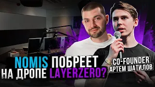 NOMIS - побреет на аирдропе LayerZero?