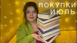 Да, я покупаю книги из-за обложки! И что вы мне сделаете?)// ПОКУПКИ за ИЮЛЬ